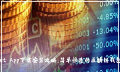 : TPWallet App下载安装攻略：简单快速的区块链钱包