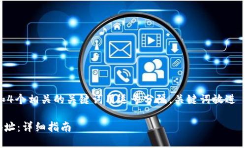 思考一个且的，放进  /  标签里，和4个相关的关键词用逗号分隔，关键词放进 guanjianci / guanjianci 标签里

如何在TPWallet中添加新的合约地址：详细指南