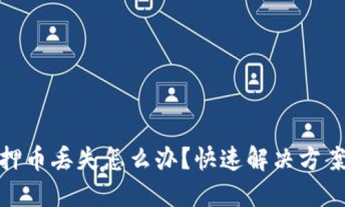 优质  
tpwallet质押币丢失怎么办？快速解决方案与预防措施