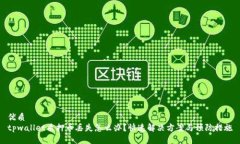 优质  tpwallet质押币丢失怎么办？快速解决方案与