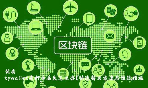 优质  
tpwallet质押币丢失怎么办？快速解决方案与预防措施