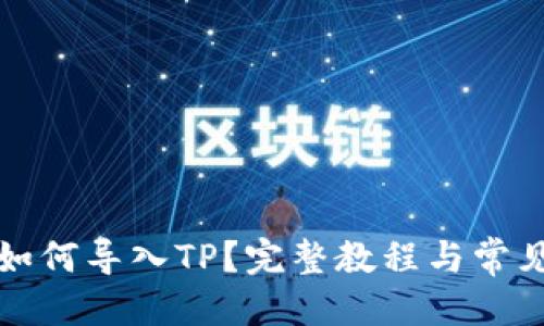 优质

币安钱包如何导入TP？完整教程与常见问题解答