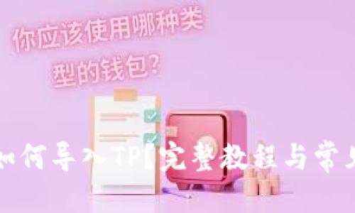 优质

币安钱包如何导入TP？完整教程与常见问题解答