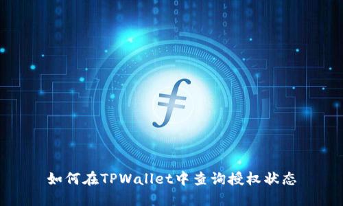 如何在TPWallet中查询授权状态
