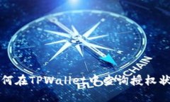 如何在TPWallet中查询授权状态