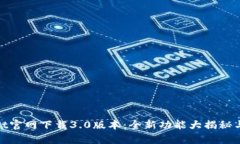 : tpwallet官网下载3.0版本：全新功能大揭秘与使用