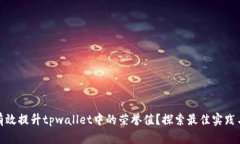 如何有效提升tpwallet中的荣誉值？探索最佳实践与