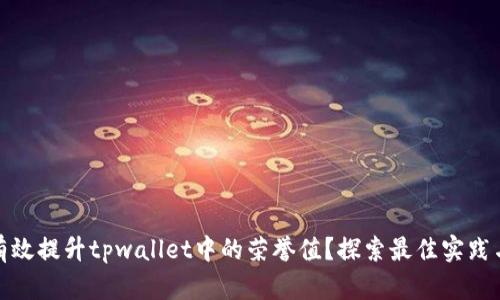 如何有效提升tpwallet中的荣誉值？探索最佳实践与策略