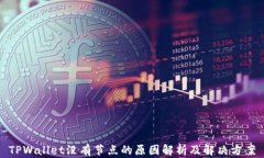 TPWallet没有节点的原因解析及解决方案