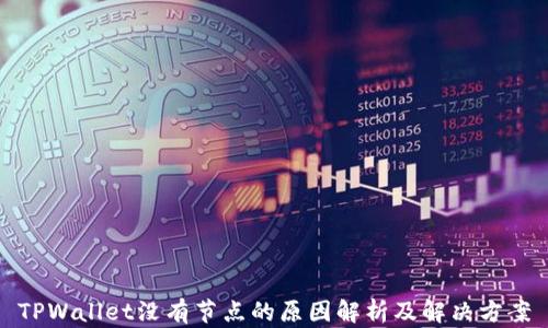 
TPWallet没有节点的原因解析及解决方案