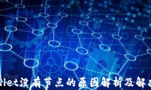 
TPWallet没有节点的原因解析及解决方案