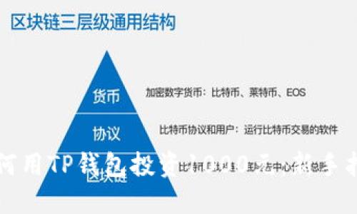 如何用TP钱包投资1000元：新手指南