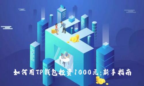 如何用TP钱包投资1000元：新手指南