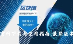 TPWallet官网下载与使用指南：最新版本安装教程