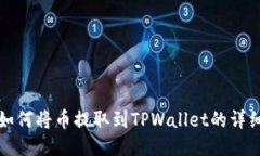 抹茶如何将币提取到TPWallet的详细指南