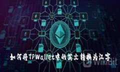 如何将TPWallet中的英文转换为汉字