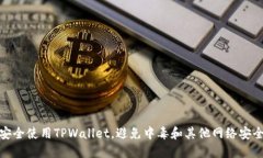 如何安全使用TPWallet，避免中毒和其他网络安全风