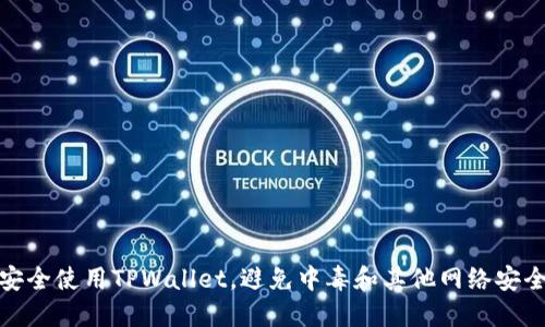 如何安全使用TPWallet，避免中毒和其他网络安全风险