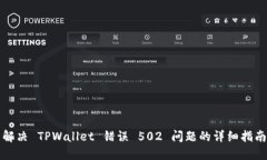 解决 TPWallet 错误 502 问题的详细指南
