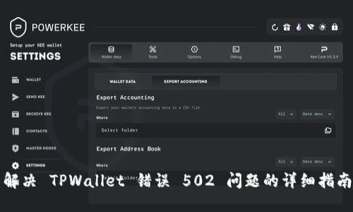 解决 TPWallet 错误 502 问题的详细指南