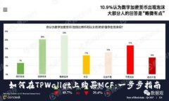 如何在TPWallet上购买MCF：一步步指南