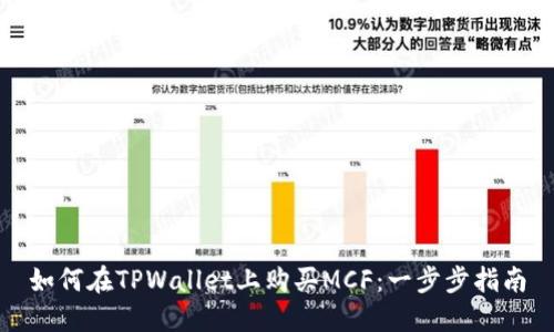 如何在TPWallet上购买MCF：一步步指南
