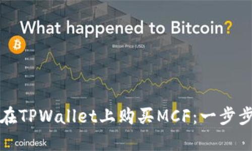 如何在TPWallet上购买MCF：一步步指南