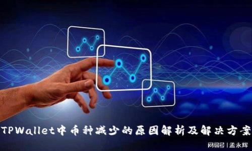 TPWallet中币种减少的原因解析及解决方案