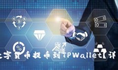 优质如何将长币网的数字货币提币到TPWallet？详细