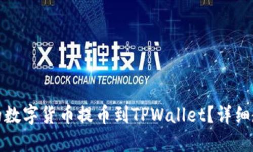 优质
如何将长币网的数字货币提币到TPWallet？详细教程与注意事项