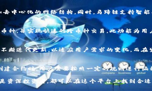    TPWallet马蹄链：全方位解析与使用指南  / 

 guanjianci  TPWallet, 马蹄链, 去中心化钱包, 区块链技术  /guanjianci 

引言 - 什么是TPWallet及马蹄链？
近年来，区块链技术在金融、科技等多个领域引发了巨大变革。TPWallet作为一种去中心化钱包，为用户提供了安全、便捷的数字资产管理方式。而马蹄链则是支撑这一钱包的底层区块链技术。这种结合使得用户能够在去中心化环境中安全存储和交易数字货币。本文将全面解析TPWallet和马蹄链的定义、功能及使用指南，并回答用户可能会有的相关问题。

TPWallet的核心功能
TPWallet作为去中心化钱包，其核心功能主要包括：
ul
    listrong安全性：/strongTPWallet采用了多种加密技术，确保用户的私钥和资产安全。/li
    listrong多币种支持：/strong支持多种数字货币，让用户可以在一个平台上管理不同的资产。/li
    listrong用户友好界面：/strong设计简洁易用，适合新手和资深投资者。/li
    listrong去中心化交易：/strong用户可以在没有中介的情况下直接进行交易，提高交易效率。/li
/ul

马蹄链的技术背景
马蹄链是一种基于区块链技术的创新型区块链，它以高效和安全为主要目标。该链采用分布式账本技术，不仅提高了数据处理速度，也增强了网络安全性。马蹄链通过智能合约等功能，帮助用户构建去中心化应用（DApps），推动区块链生态的繁荣发展。

TPWallet与马蹄链的结合优势
TPWallet和马蹄链的结合，提供了一个强大的生态系统，用户可以享受到以下几方面的优势：
ul
    listrong快速交易：/strong由于马蹄链的高效特性，TPWallet用户可以实现几乎实时的交易。/li
    listrong去中心化：/strong用户不需要依赖中心化机构，只需使用TPWallet即可完全控制自己的资产。/li
    listrong透明性：/strong区块链技术的开放性与透明性确保了所有交易的可追溯性，提升了用户的信任度。/li
    listrong创新的应用场景：/strong结合DApp，TPWallet和马蹄链将能支持更多创新功能，如NFT、DeFi等。/li
/ul

相关问题剖析

1. TPWallet如何保障用户资产的安全？
TPWallet通过多种安全机制确保用户资产的安全，包括密钥管理、双因素认证、冷存储等。用户的私钥在本地设备中生成并存储，不会上传至网络，这降低了黑客攻击的风险。同时，TPWallet定期进行安全审计，不断完善系统的安全性。此外，用户可以启用双重身份验证，进一步保护其账户安全。通过这些方式，TPWallet致力于为用户提供一个安全的使用环境。

2. 用户如何使用TPWallet进行交易？
使用TPWallet进行交易的过程非常简单。用户首先需要下载应用程序并创建一个账户。在创建账户时，系统会生成一个私钥，用户需要妥善保管。接着，用户可以将数字资产存入TPWallet，开始进行交易。发送和接收数字资产只需输入对方的地址和交易金额，确认后即可完成交易。此外，用户还可以查看交易记录和资产变化，确保其资产的管理透明。

3. 马蹄链的技术特点是什么？
马蹄链具备许多技术特点，使其在众多区块链中脱颖而出。首先，马蹄链采取了高吞吐量设计，能够同时处理大量交易，从而减少网络拥堵。其次，该链采用了全节点共识机制，实现了更高的安全性和更加去中心化的网络结构。同时，马蹄链支持智能合约，并提供了多种开发工具，支持开发者创建DApp。通过这些技术，马蹄链在性能和用户体验上都得到了显著提升。

4. TPWallet支持哪些数字货币？
TPWallet支持包括比特币（BTC）、以太坊（ETH）、莱特币（LTC）等在内的多种主流数字货币。此外，TPWallet不断在扩展其支持的资产类型，以满足用户的需求。用户在TPWallet中可以方便地管理不同的币种，并实现快速的跨币种交易。此功能为用户提供了极大的便利，使得其在进行资产管理时可以更加灵活。

5. 与其他去中心化钱包相比，TPWallet的优势是什么？
TPWallet相较于其他去中心化钱包，提供了更友好的用户界面、更高的交易速度以及更强的安全保障。而且，TPWallet的跨链功能，允许用户在不同区块链之间无缝交易。TPWallet还通过其开发者社区不断迭代更新，以适应用户需求的变化。而在生态系统方面，TPWallet与马蹄链的结合，带来了更多的应用与潜力，让用户能够体验到最前沿的区块链技术。

6. 如何在TPWallet中创建和管理智能合约？
用户可以在TPWallet中利用马蹄链的智能合约功能创建和管理智能合约。首先，用户需要了解智能合约的基本概念和编写方法。TPWallet提供了用户友好的界面和指导文档，帮助用户掌握这些知识。创建合约时，用户需要按照一定的规则进行编程，同时确保合约的安全性和功能适用性。用户可以借助TPWallet的测试网络进行合约的测试，确保其在上链前的完整性和安全性。这一过程使得用户能够在TPWallet平台上充分发挥智能合约的优势。

综上所述，TPWallet和马蹄链为用户提供了一种安全、高效的数字资产管理方案。通过本文的介绍，相信读者能对TPWallet及马蹄链有一个全面的了解，并对相关问题有更深入的认识。无论是初学者还是资深投资者，都可以在这个平台上找到合适的功能与应用，实现他们的数字资产管理目标。