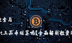 思考用户搜索与在TPWallet上买币划算吗？全面解析