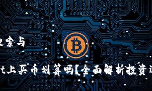 思考用户搜索与

在TPWallet上买币划算吗？全面解析投资选择与风险