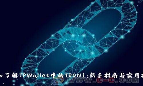 深入了解TPWallet中的TRON1：新手指南与实用技巧