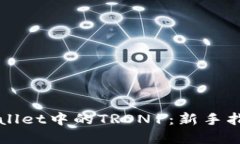 深入了解TPWallet中的TRON1：新手指南与实用技巧