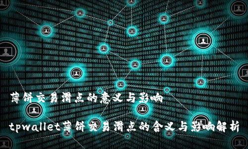 薄饼交易滑点的意义与影响

tpwallet薄饼交易滑点的含义与影响解析