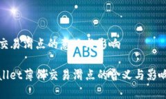 薄饼交易滑点的意义与影响tpwallet薄饼交易滑点的