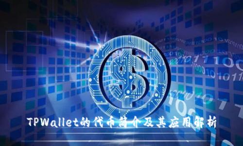 TPWallet的代币简介及其应用解析