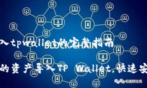 抹茶交易所怎么导入tpwallet的完整指南

如何将抹茶交易所的资产导入TP Wallet，快速安全的资产管理方法