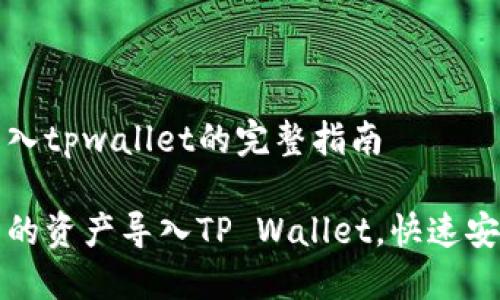 抹茶交易所怎么导入tpwallet的完整指南

如何将抹茶交易所的资产导入TP Wallet，快速安全的资产管理方法
