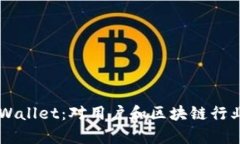 苹果下架TPWallet：对用户和区块链行业的影响分析