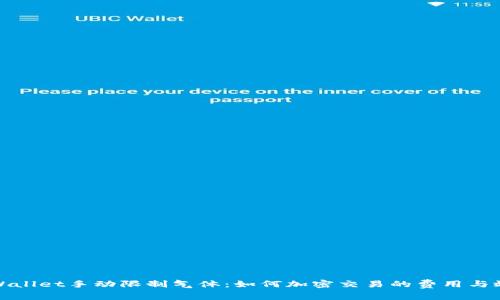 TPWallet手动限制气体：如何加密交易的费用与效率