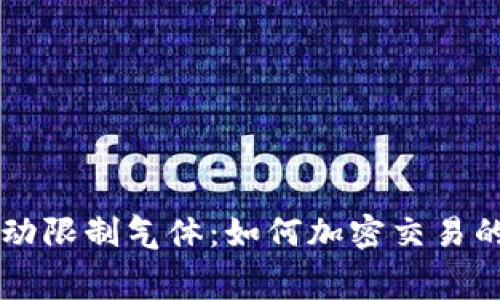 TPWallet手动限制气体：如何加密交易的费用与效率