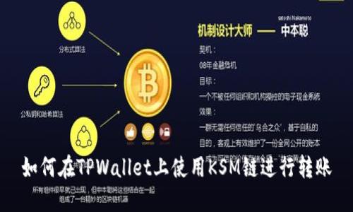 如何在TPWallet上使用KSM链进行转账