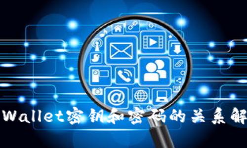 TPWallet密钥和密码的关系解析