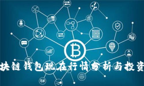 TP区块链钱包现在行情分析与投资前景