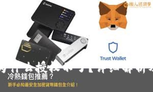 tpwallet为什么授权不了？详细解析及解决方法