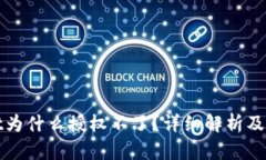 tpwallet为什么授权不了？详细解析及解决方法