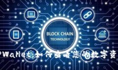 TPWallet：如何查看您的数字资产