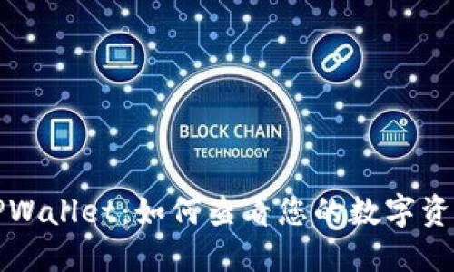 TPWallet：如何查看您的数字资产